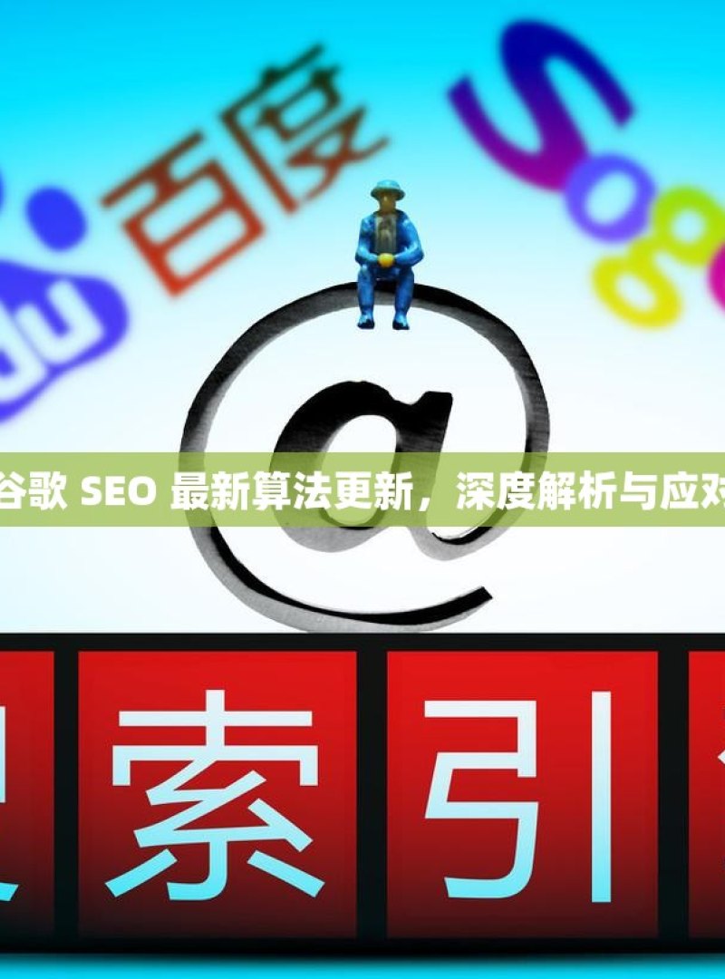 谷歌 SEO 最新算法更新，深度解析与应对