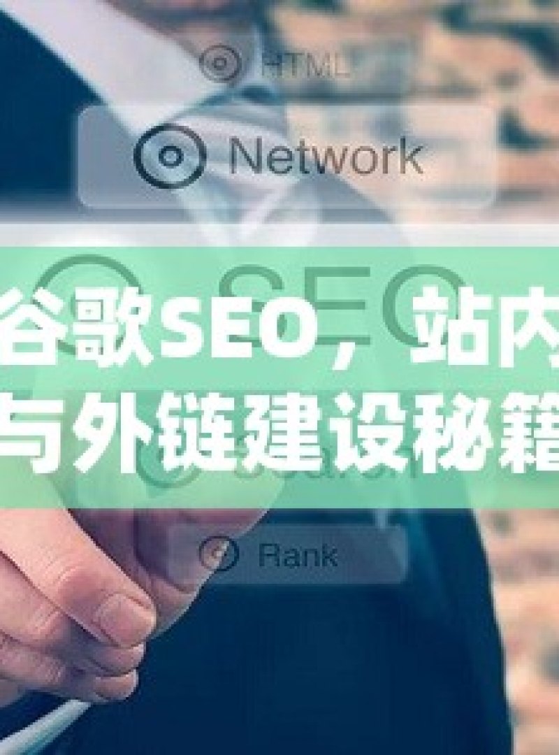 掌握谷歌SEO，站内优化与外链建设秘籍