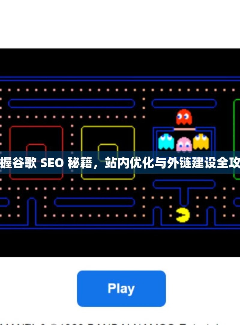 掌握谷歌 SEO 秘籍，站内优化与外链建设全攻略