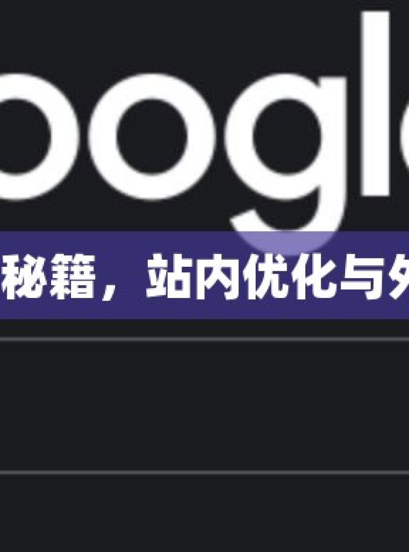 掌握谷歌 SEO 秘籍，站内优化与外链建设全攻略