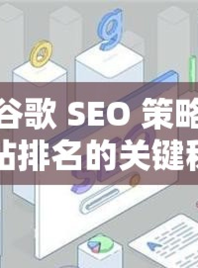 解锁谷歌 SEO 策略，提升网站排名的关键秘籍揭秘谷歌SEO策略，提升网站排名的实用技巧