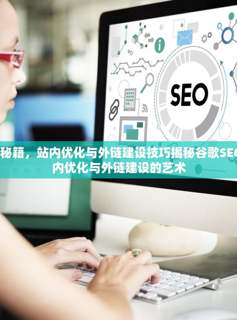 掌握谷歌 SEO 秘籍，站内优化与外链建设技巧揭秘谷歌SEO成功之道，站内优化与外链建设的艺术