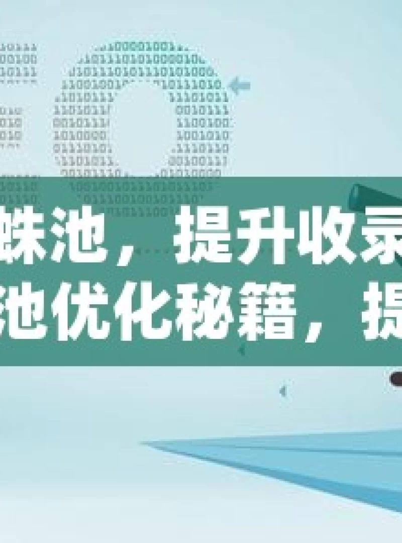 揭秘谷歌蜘蛛池，提升收录率的有效策略谷歌蜘蛛池优化秘籍，提升网站收录率的实用策略