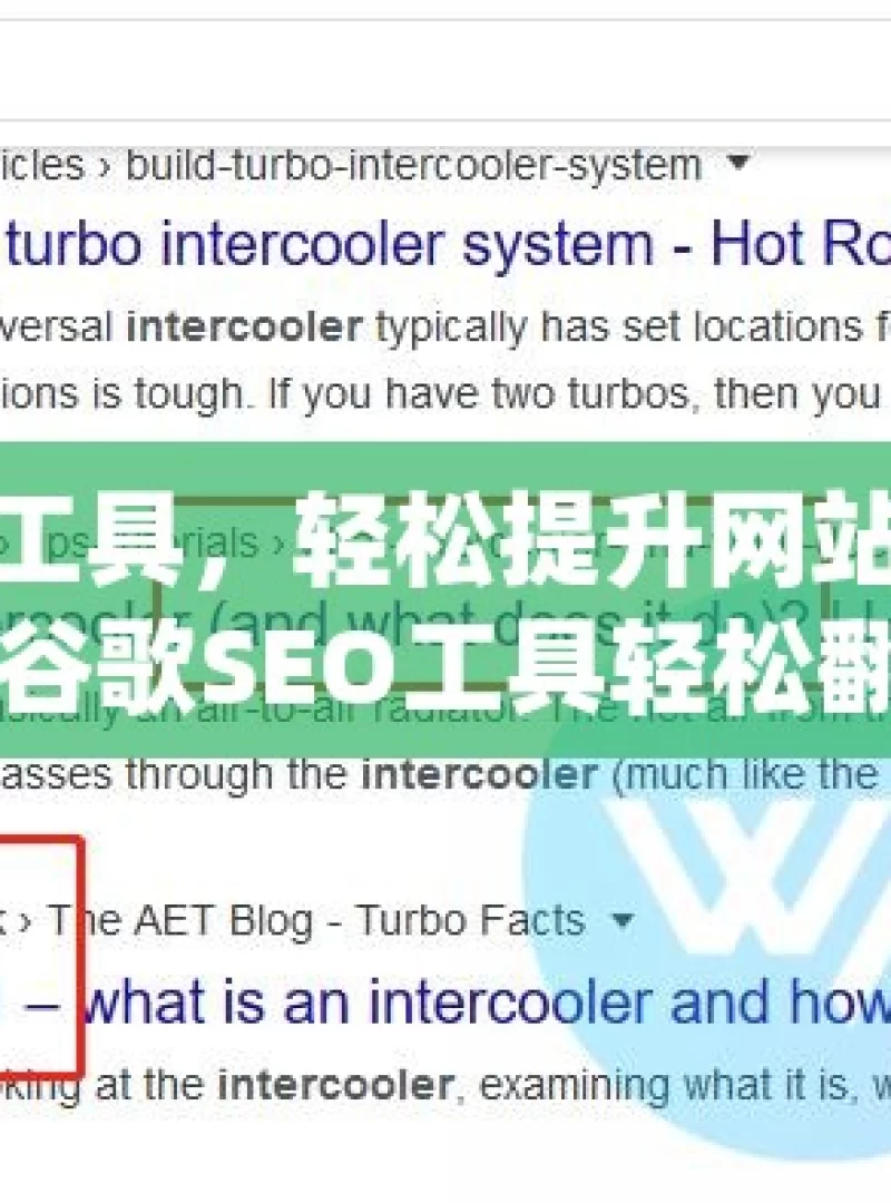 巧用谷歌SEO工具，轻松提升网站流量秘籍揭秘，如何利用谷歌SEO工具轻松翻倍网站流量