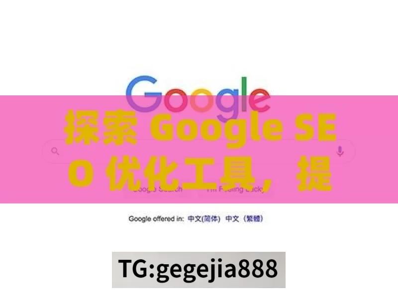 探索 Google SEO 优化工具，提升网站排名的利器