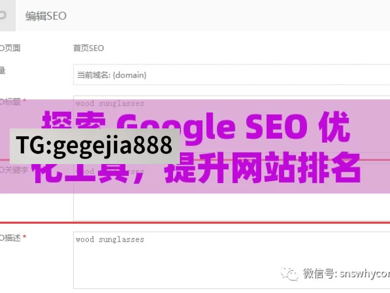 探索 Google SEO 优化工具，提升网站排名的利器