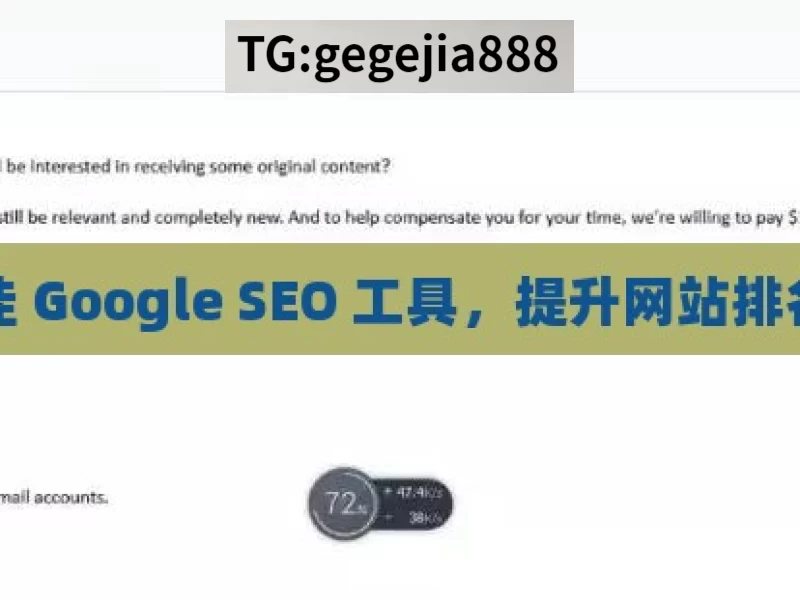 探寻最佳 Google SEO 工具，提升网站排名的利器