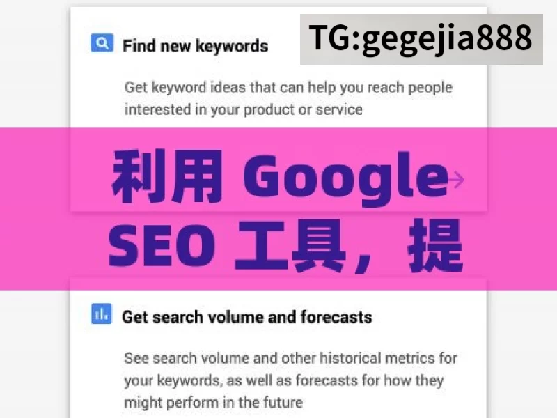 利用 Google SEO 工具，提升网站排名的致胜法宝，Google SEO 工具，提升网站排名之匙