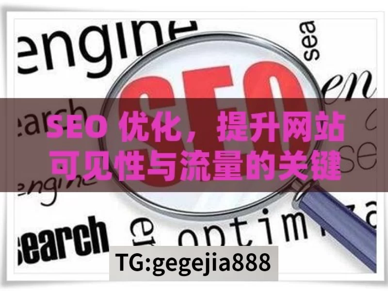 SEO 优化，提升网站可见性与流量的关键策略，SEO 优化，提升网站流量的关键