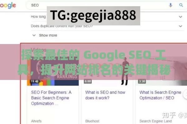 探索最佳的 Google SEO 工具，提升网站排名的关键揭秘最佳Google SEO工具