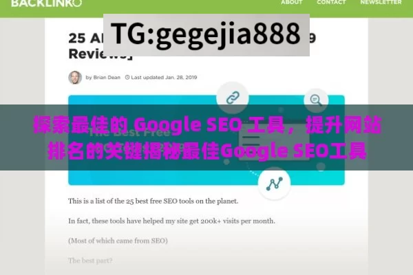 探索最佳的 Google SEO 工具，提升网站排名的关键揭秘最佳Google SEO工具