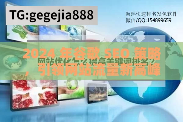 2024 年谷歌 SEO 策略，引领网站流量新高峰,2024年最新谷歌SEO策略大揭秘