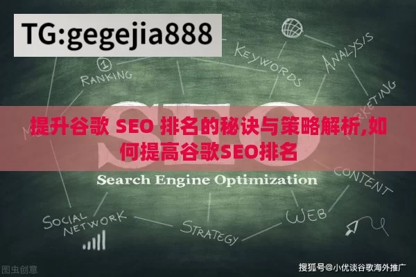 提升谷歌 SEO 排名的秘诀与策略解析,如何提高谷歌SEO排名