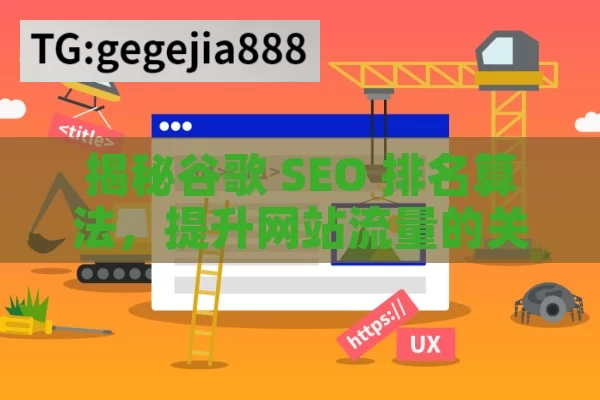 揭秘谷歌 SEO 排名算法，提升网站流量的关键,揭秘谷歌SEO排名算法