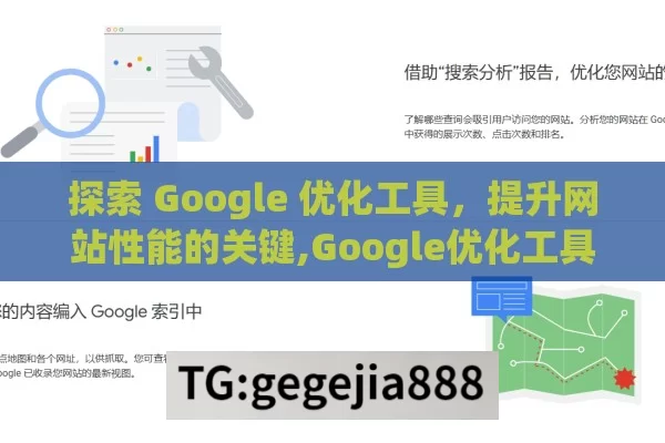 探索 Google 优化工具，提升网站性能的关键,Google优化工具