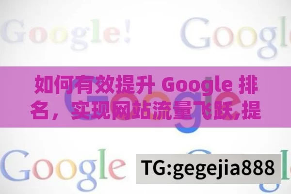 如何有效提升 Google 排名，实现网站流量飞跃,提升Google排名的秘诀