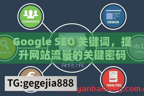 Google SEO 关键词，提升网站流量的关键密码,掌握Google SEO关键词，提升网站排名！