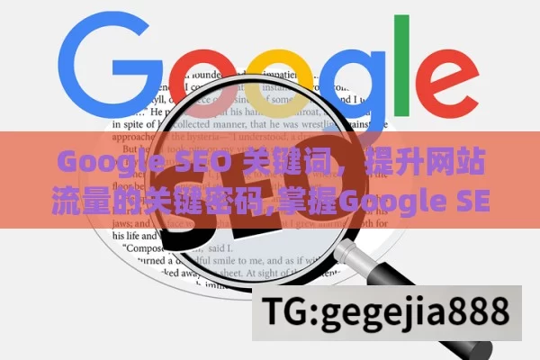 Google SEO 关键词，提升网站流量的关键密码,掌握Google SEO关键词，提升网站排名！