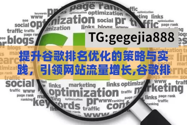 提升谷歌排名优化的策略与实践，引领网站流量增长,谷歌排名优化，提升网站流量的秘诀