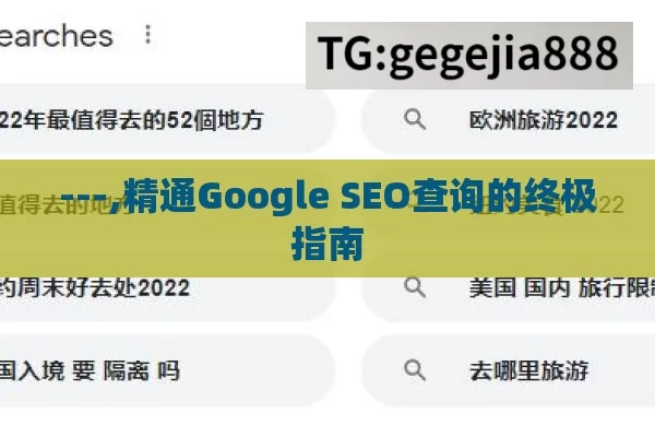 ---,精通Google SEO查询的终极指南