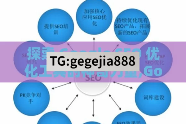 探索 Google SEO 优化工具的神奇力量,Google SEO优化工具，提升网站排名的利器