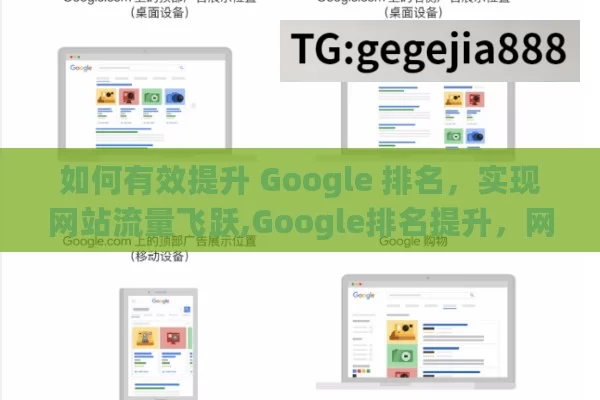 如何有效提升 Google 排名，实现网站流量飞跃,Google排名提升，网站成功的关键