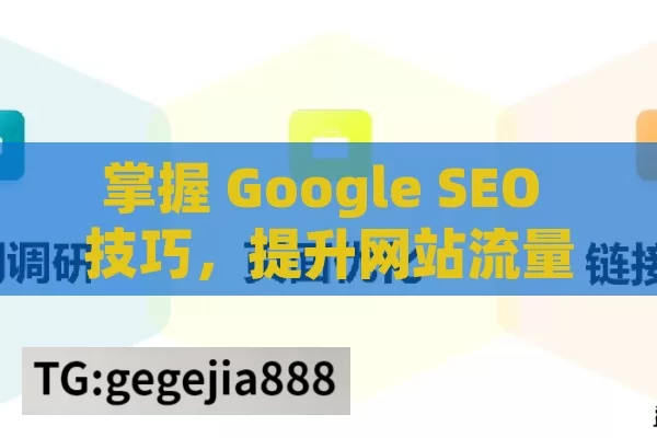 掌握 Google SEO 技巧，提升网站流量与排名,掌握Google SEO技巧，提升网站排名