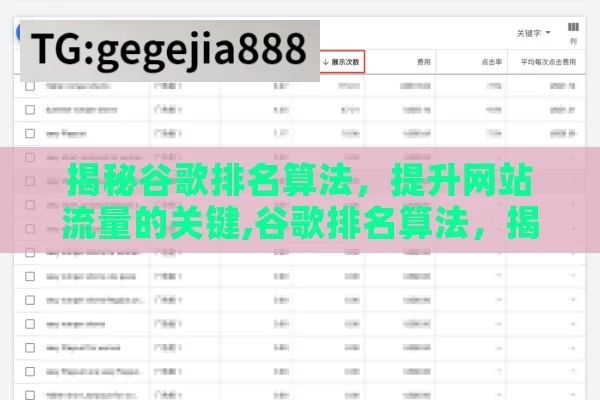 揭秘谷歌排名算法，提升网站流量的关键,谷歌排名算法，揭秘网站成功之道