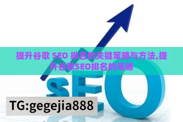 提升谷歌 SEO 排名的关键策略与方法,提升谷歌SEO排名的策略