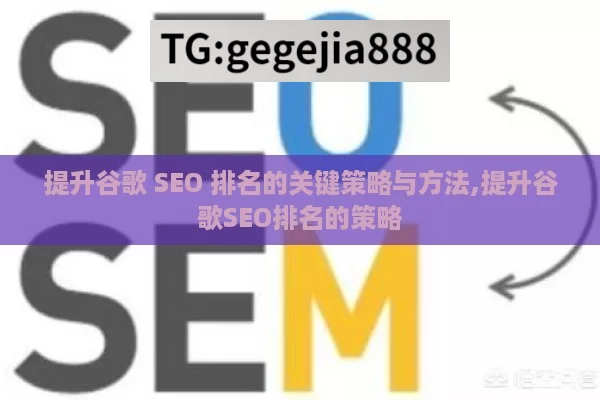 提升谷歌 SEO 排名的关键策略与方法,提升谷歌SEO排名的策略