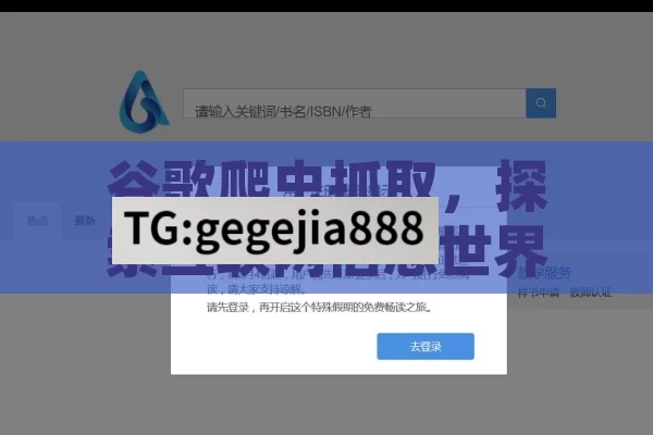 谷歌爬虫抓取，探索互联网信息世界的关键,谷歌爬虫抓取，揭秘网络索引的幕后英雄