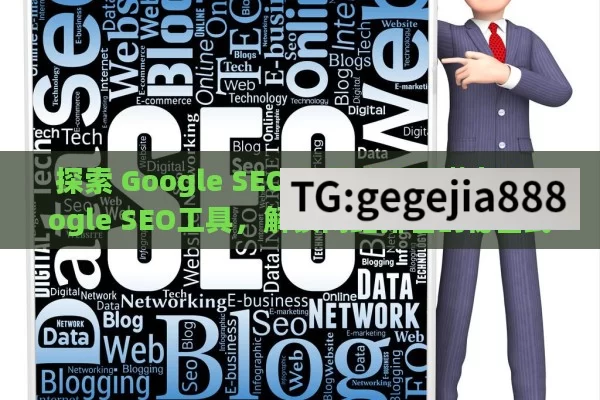 探索 Google SEO 工具的无限潜力,Google SEO工具，解锁网站排名的秘密武器