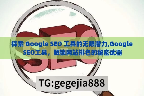 探索 Google SEO 工具的无限潜力,Google SEO工具，解锁网站排名的秘密武器