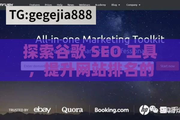 探索谷歌 SEO 工具，提升网站排名的利器,掌握谷歌SEO工具，提升网站排名的秘诀