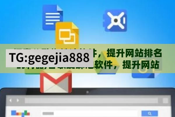 探索谷歌蜘蛛池软件，提升网站排名的利器,谷歌蜘蛛池软件，提升网站可见性的利器