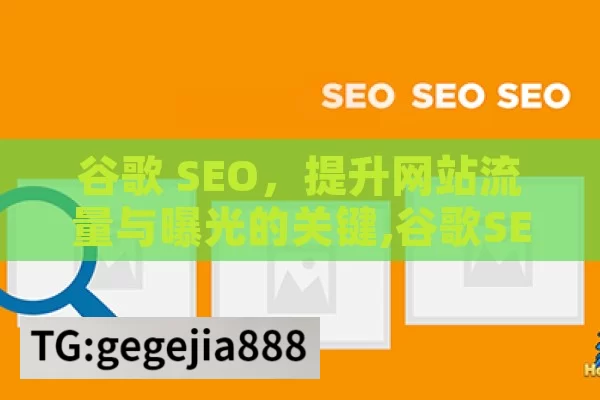 谷歌 SEO，提升网站流量与曝光的关键,谷歌SEO优化指南，提升网站排名的关键策略