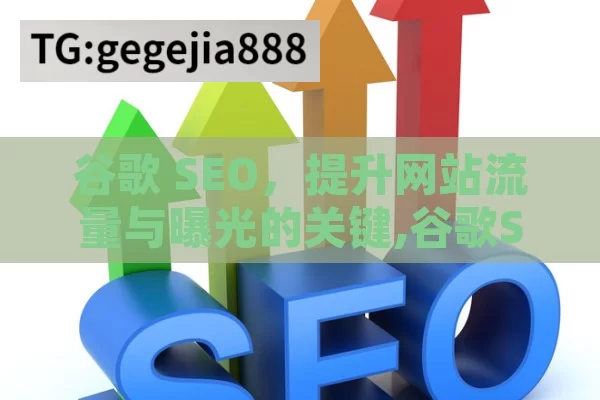 谷歌 SEO，提升网站流量与曝光的关键,谷歌SEO优化指南，提升网站排名的关键策略