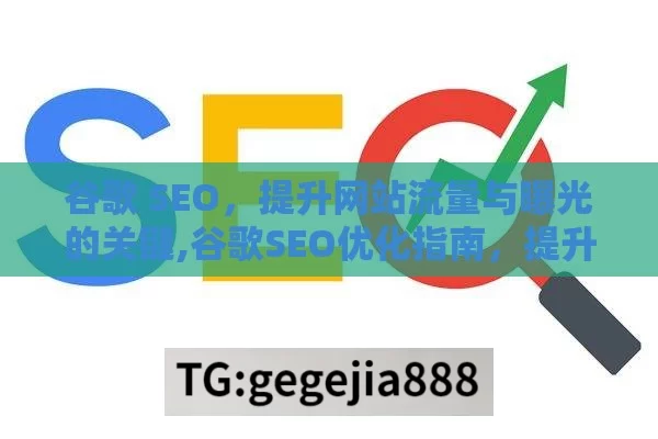 谷歌 SEO，提升网站流量与曝光的关键,谷歌SEO优化指南，提升网站排名的关键策略