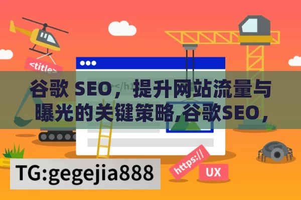 谷歌 SEO，提升网站流量与曝光的关键策略,谷歌SEO，提升网站排名的关键