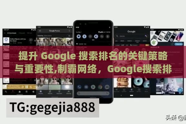 提升 Google 搜索排名的关键策略与重要性,制霸网络，Google搜索排名的关键策略