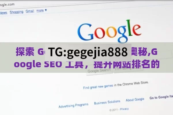 探索 Google SEO Tool 的奥秘,Google SEO 工具，提升网站排名的利器