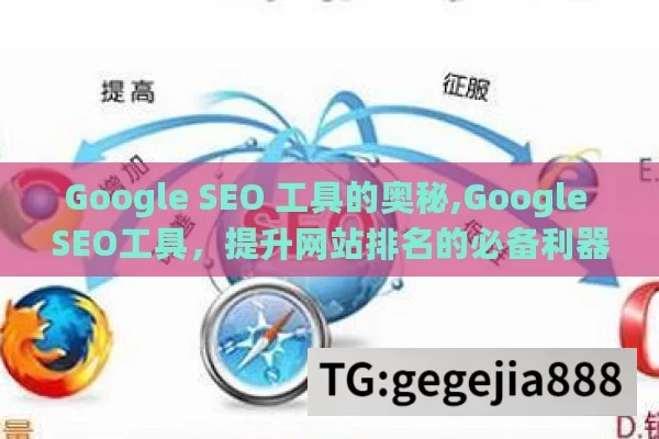 Google SEO 工具的奥秘,Google SEO工具，提升网站排名的必备利器