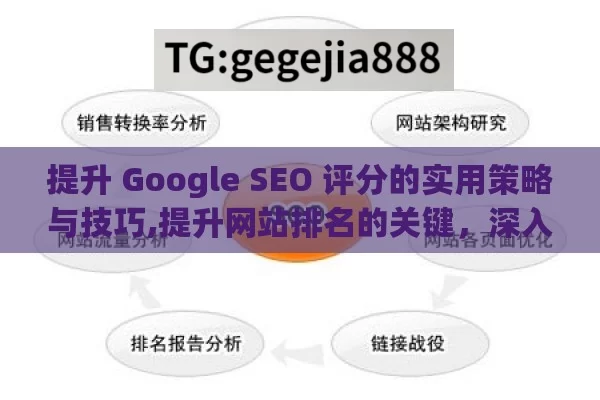 提升 Google SEO 评分的实用策略与技巧,提升网站排名的关键，深入解析Google SEO评分机制