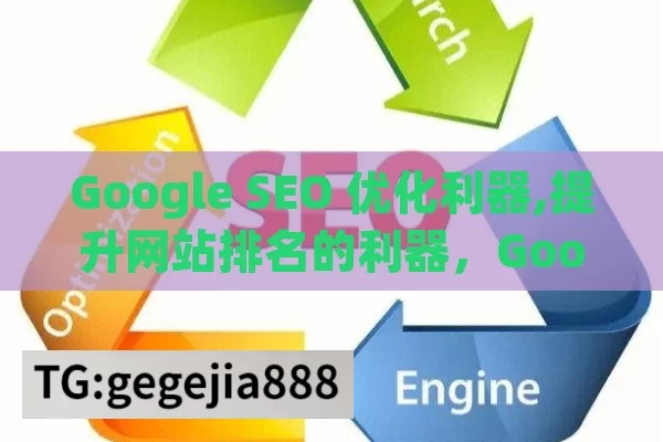 Google SEO 优化利器,提升网站排名的利器，Google SEO优化工具详解